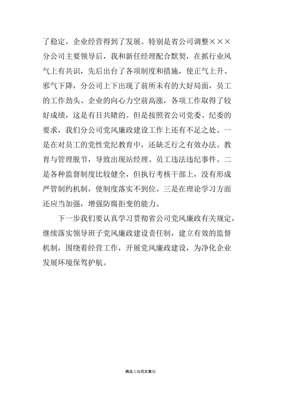 党委书记党风廉政建设述职报告_2_第5页