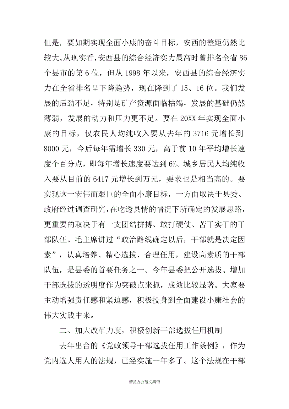 在全县新提拔、调整干部集体谈话会上的讲话稿_第3页