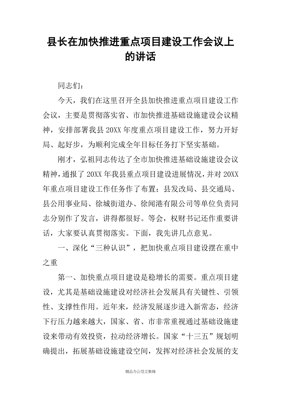 县长在加快推进重点项目建设工作会议上的讲话_第1页