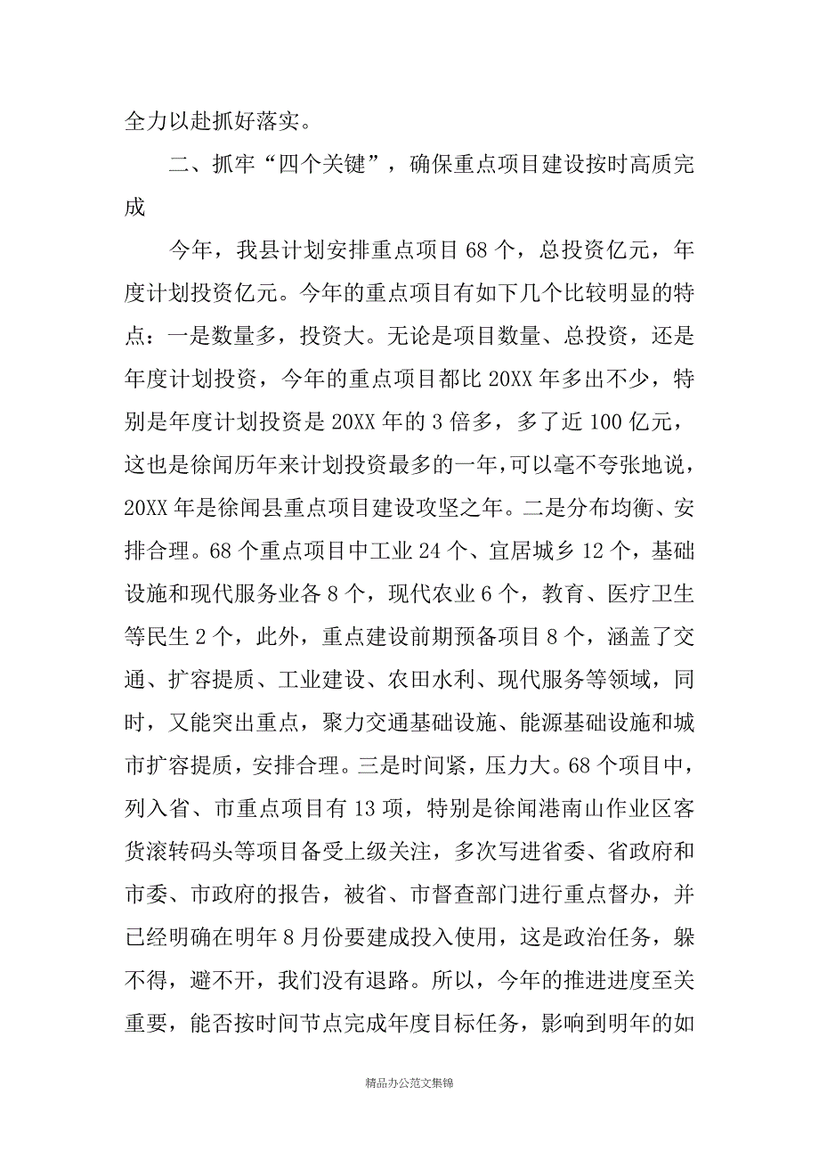 县长在加快推进重点项目建设工作会议上的讲话_第4页