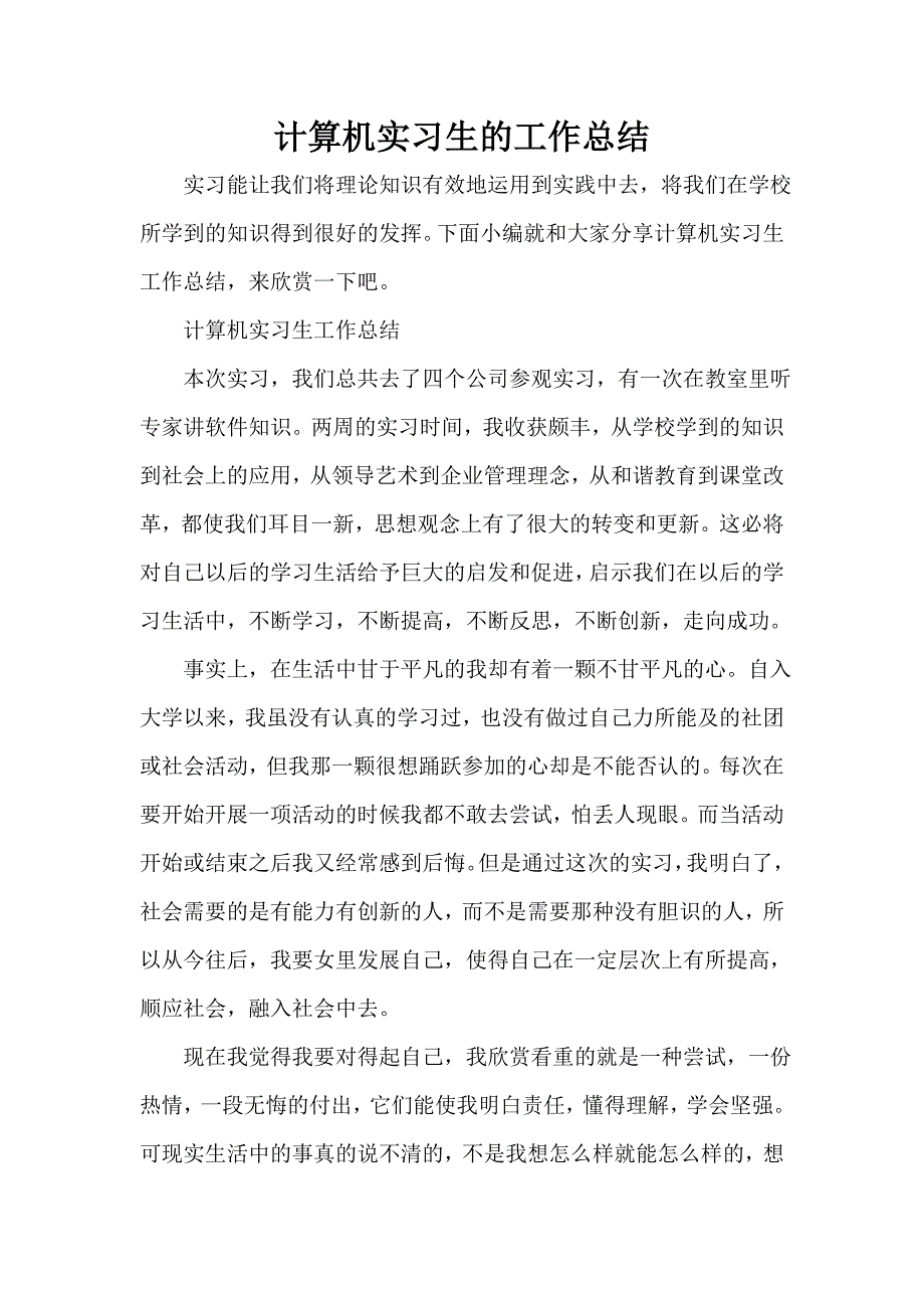 实习总结 计算机实习生的工作总结_第1页