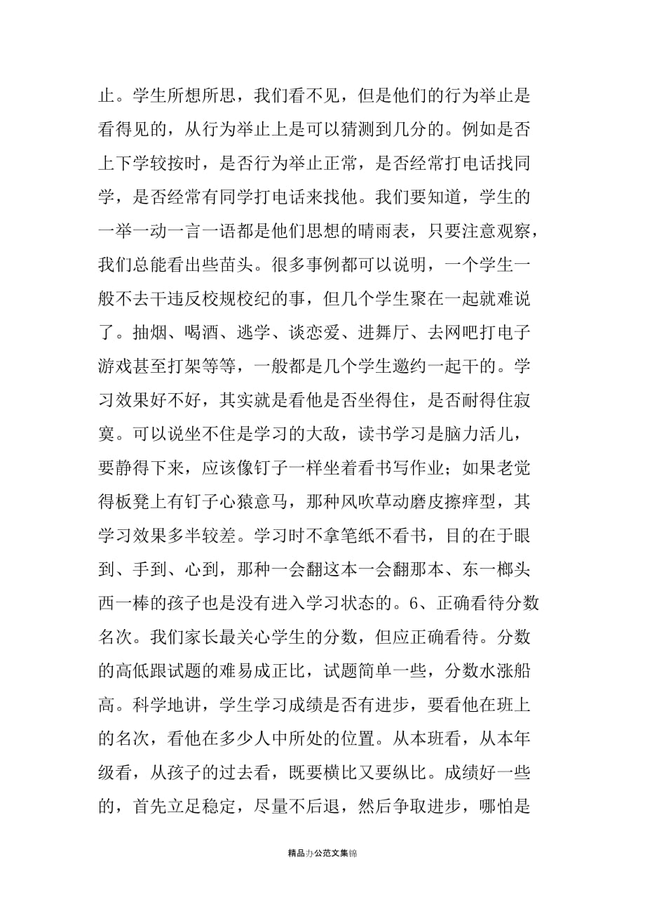 为了一个共同目标而努力—高一新生家长会上的讲话-家长会与家访_第4页