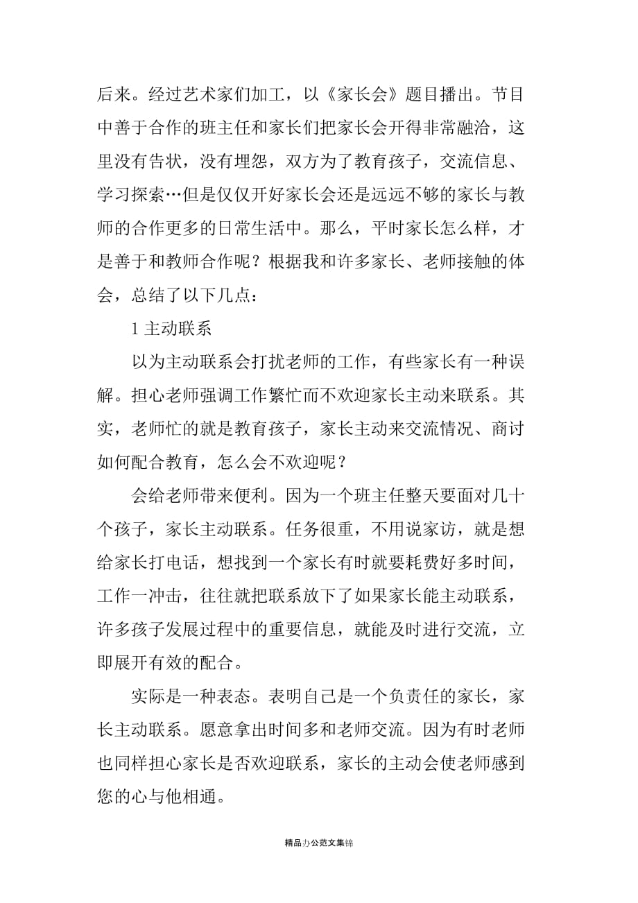 家长与老师之间关联调研报告_第2页