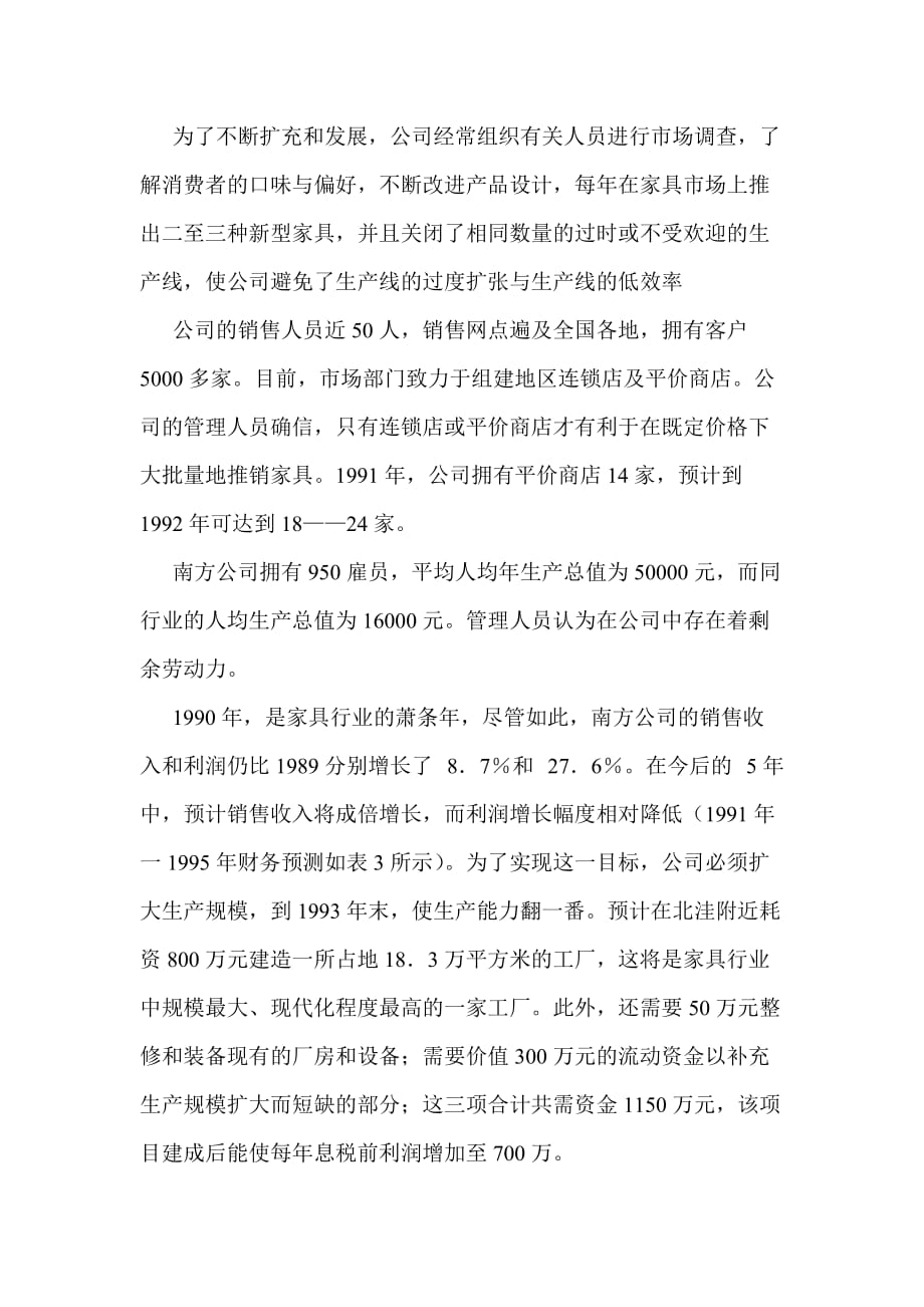 公司理财案例南方家具公司筹资决策分析_第2页