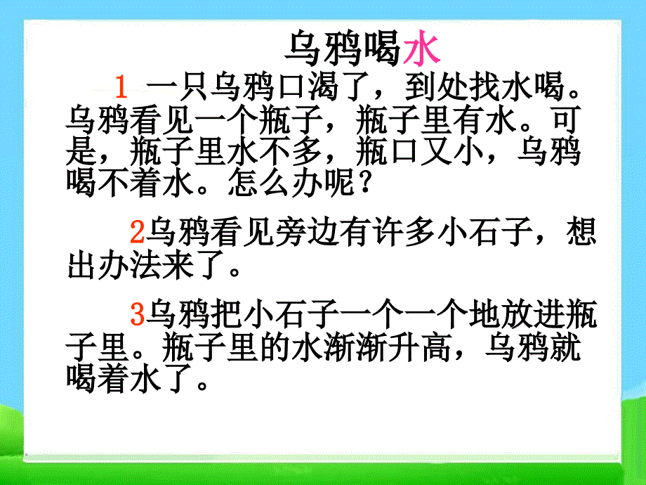 部编本13乌鸦喝水课件_第4页