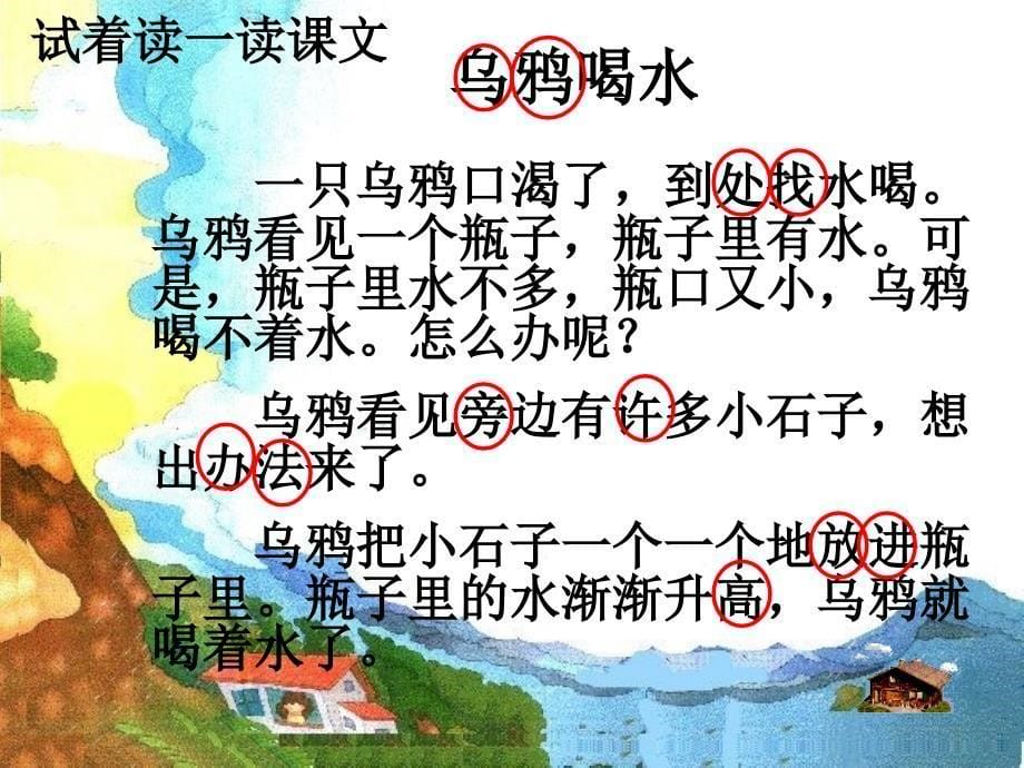 部编本13乌鸦喝水课件_第5页