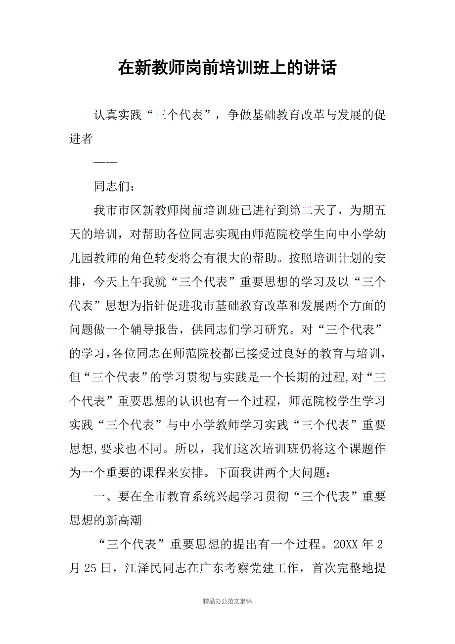 在新教师岗前培训班上的讲话_第1页