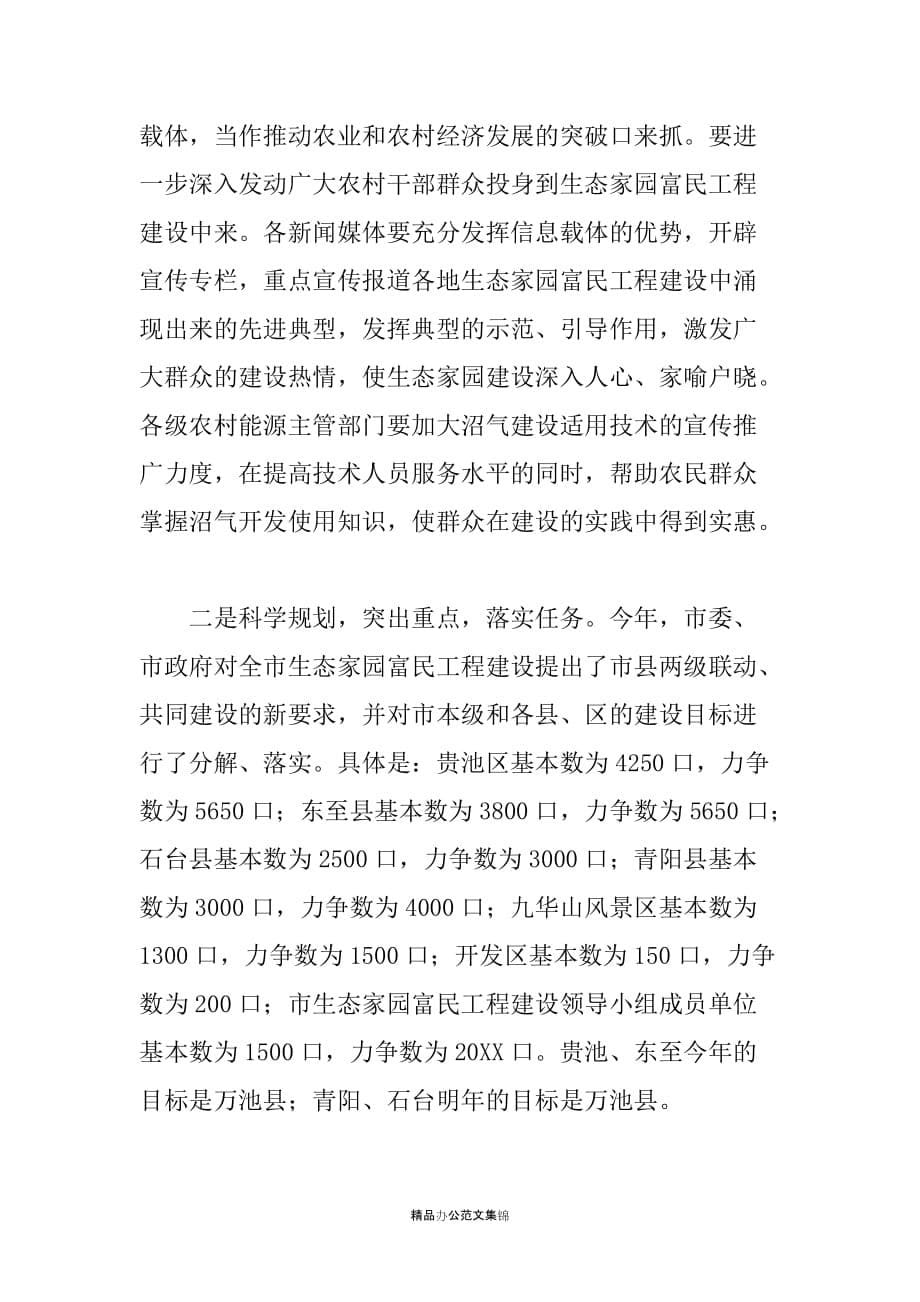 在全市生态家园富民工程建设表彰动员电视电话会议上的讲话二-领导讲话_第5页