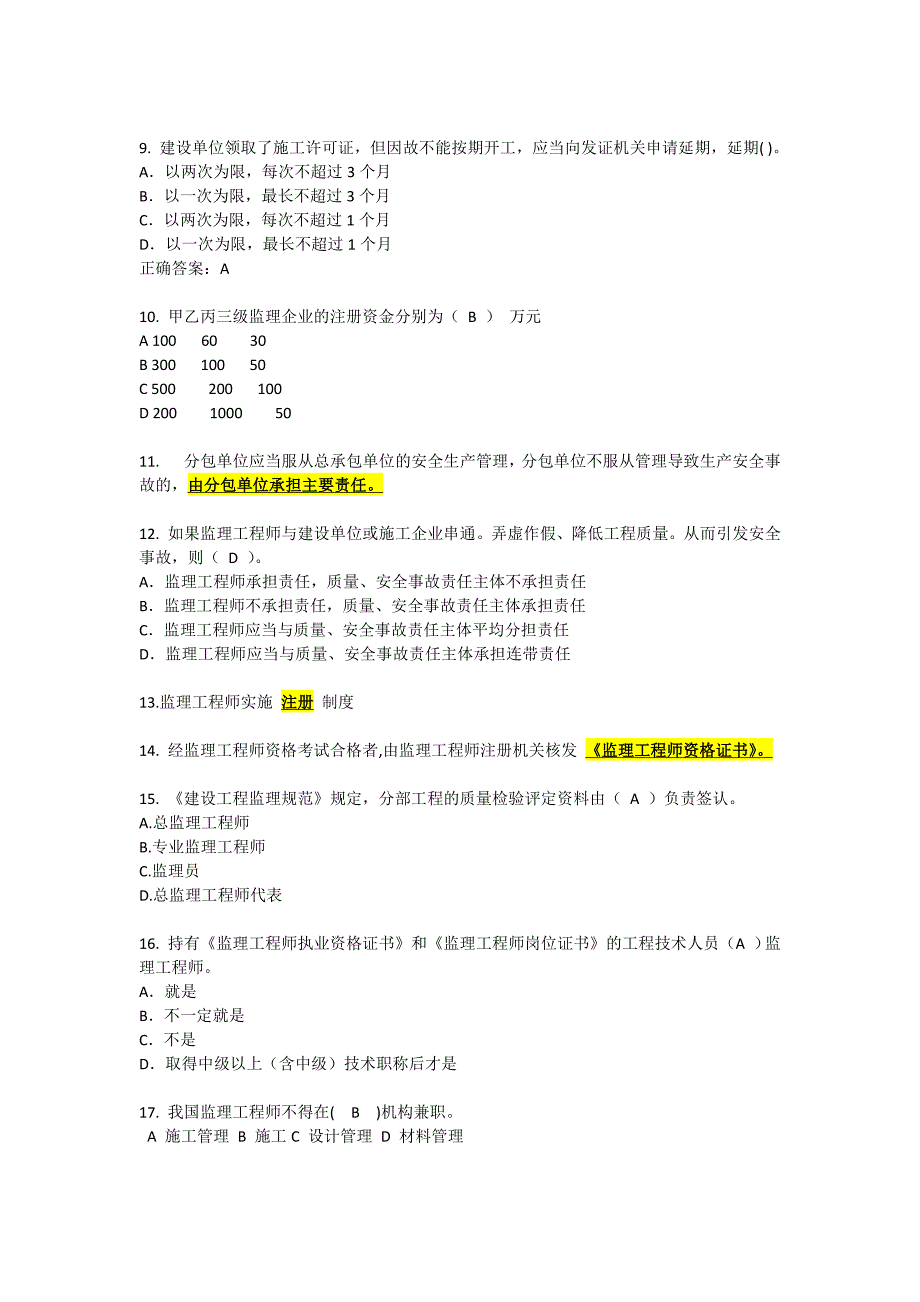 监理期末选择题_第2页