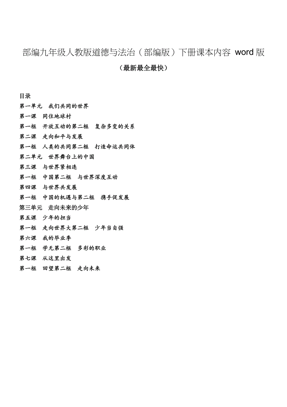 部编九年级人教版道德与法治(部编版)下册课本内容word版_第1页