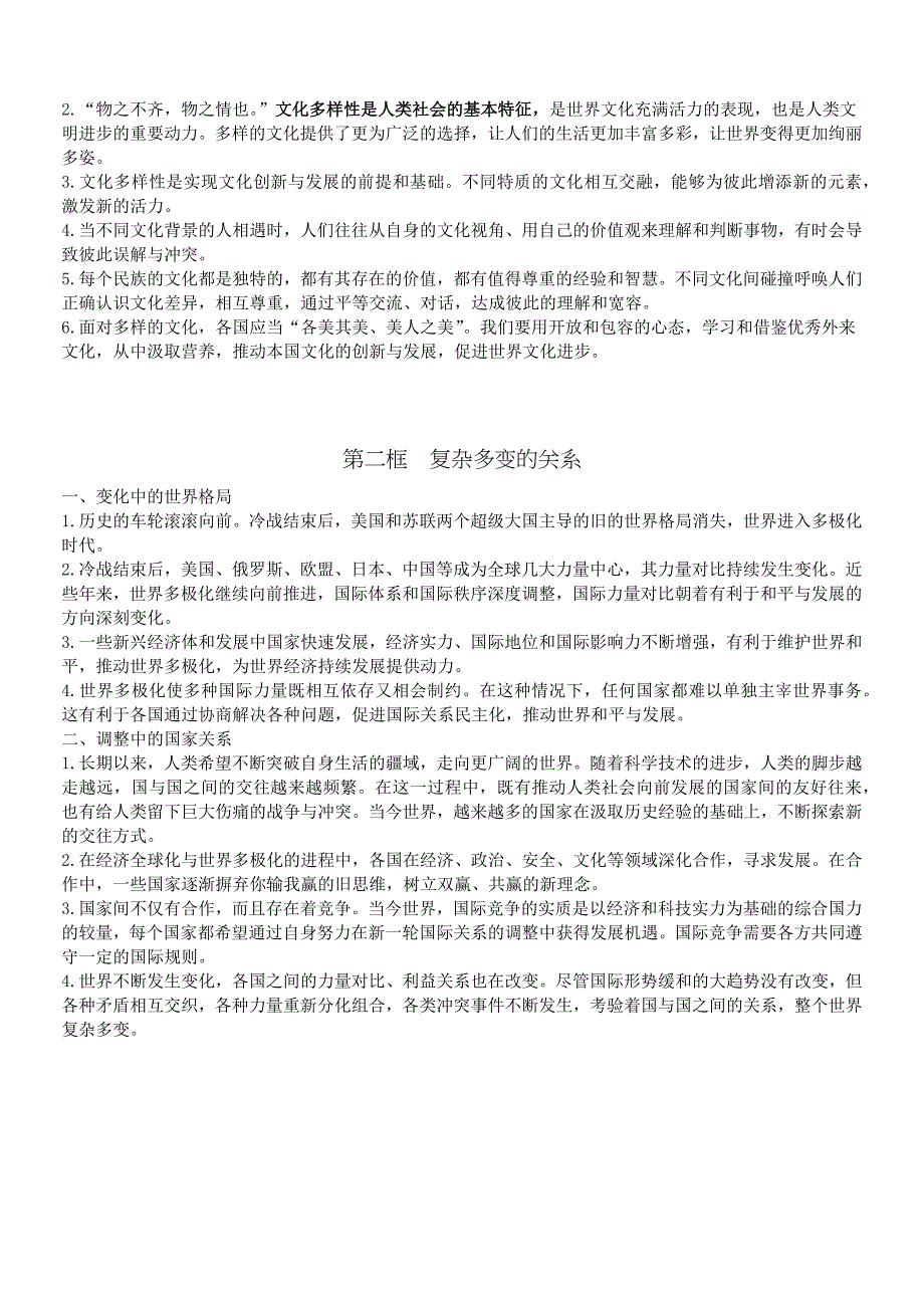 部编九年级人教版道德与法治(部编版)下册课本内容word版_第3页