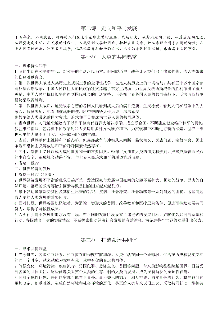 部编九年级人教版道德与法治(部编版)下册课本内容word版_第4页