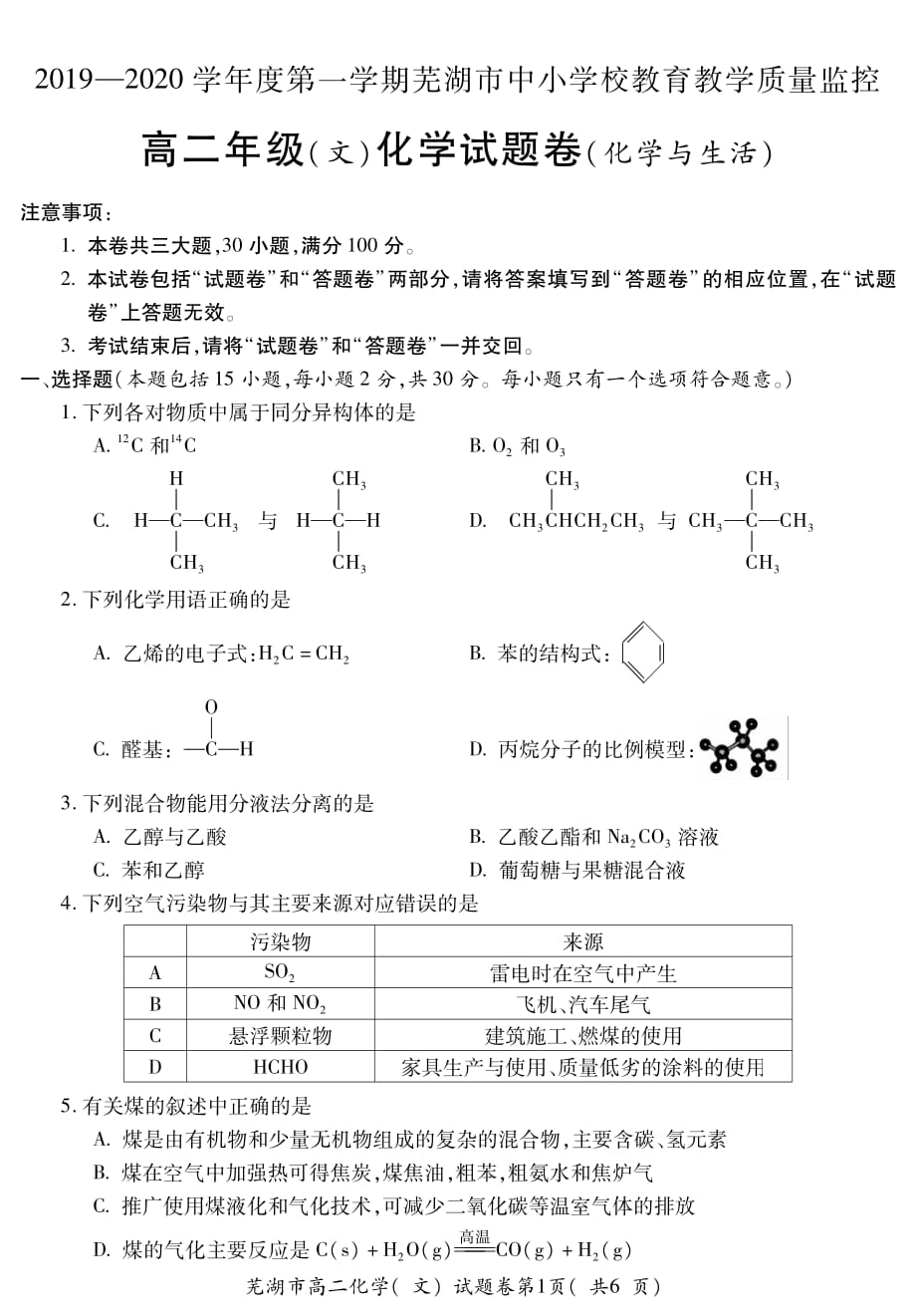 安徽省芜湖市2019-2020学年高二化学上学期期末考试试题 文（PDF）_第1页