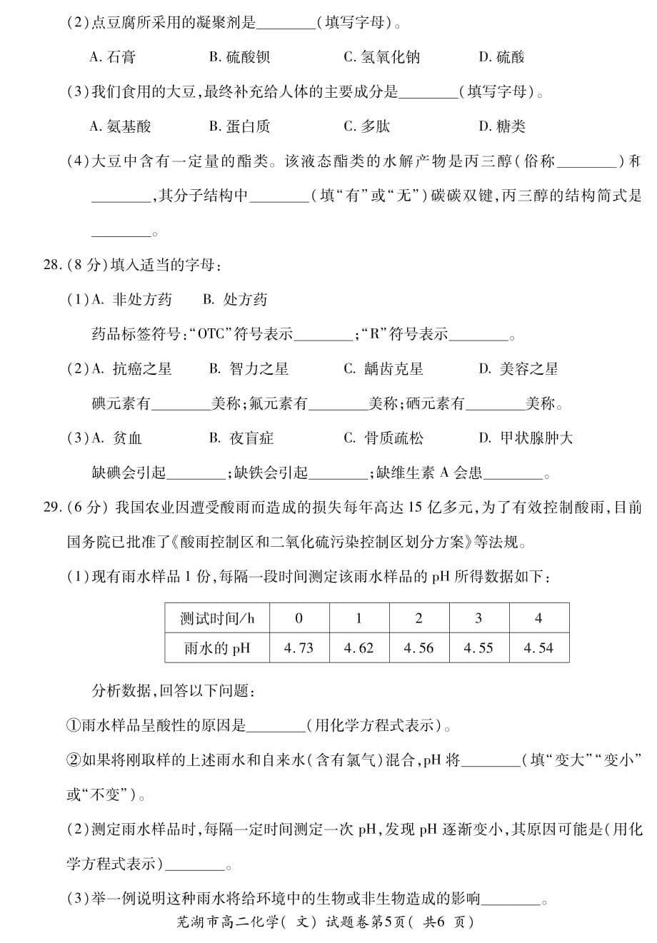 安徽省芜湖市2019-2020学年高二化学上学期期末考试试题 文（PDF）_第5页