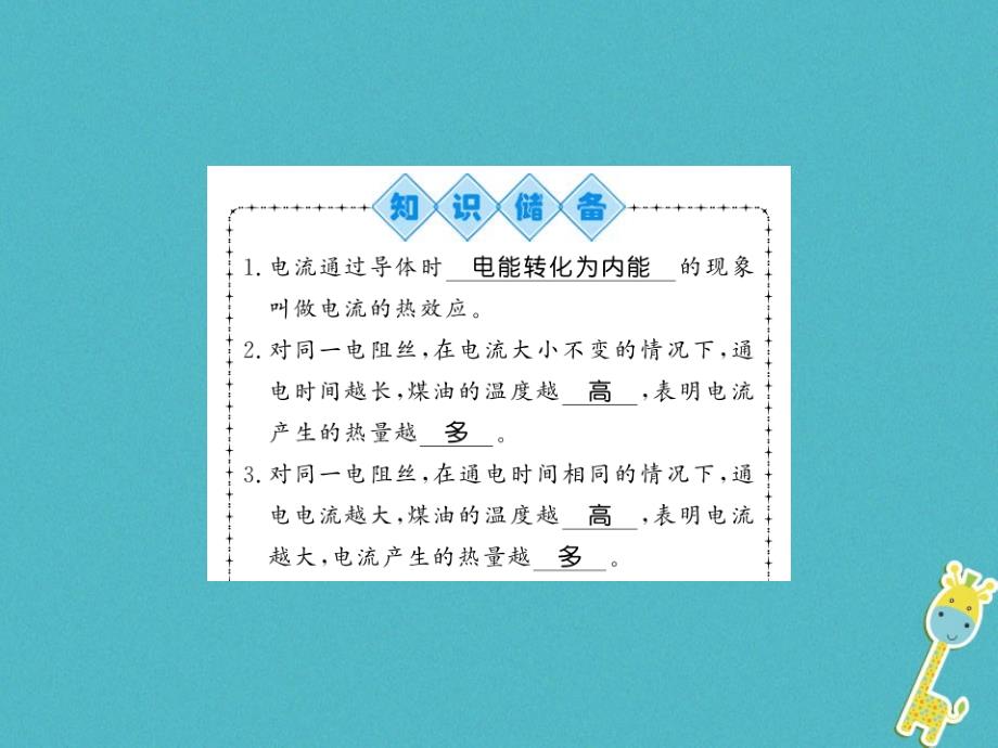 （湖南省专用）2019学年九年级物理全册 第16章 第4节 科学探究：电流的热效应（第1课时）课件 （新版）沪科版_第1页