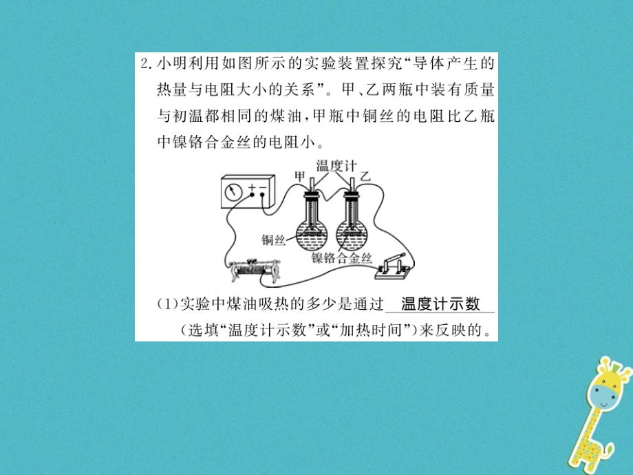 （湖南省专用）2019学年九年级物理全册 第16章 第4节 科学探究：电流的热效应（第1课时）课件 （新版）沪科版_第4页