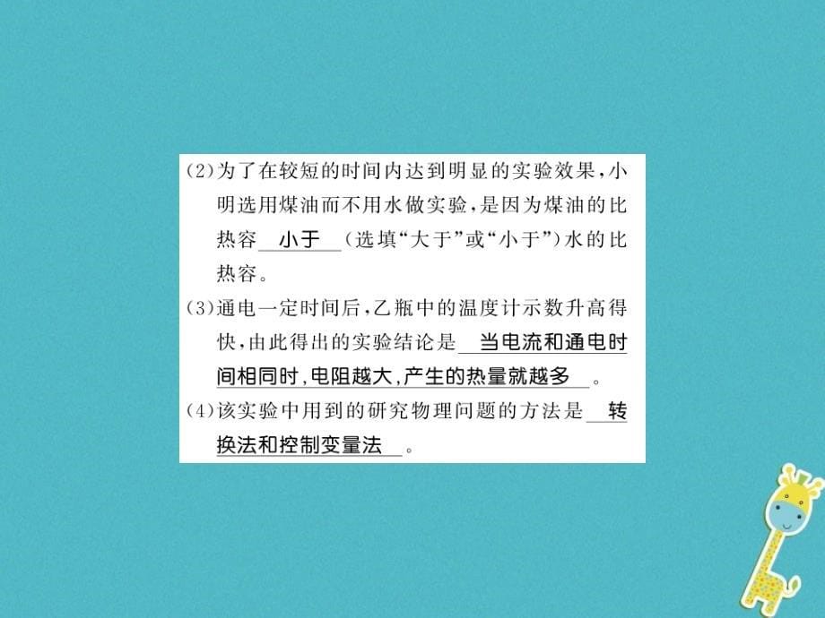 （湖南省专用）2019学年九年级物理全册 第16章 第4节 科学探究：电流的热效应（第1课时）课件 （新版）沪科版_第5页