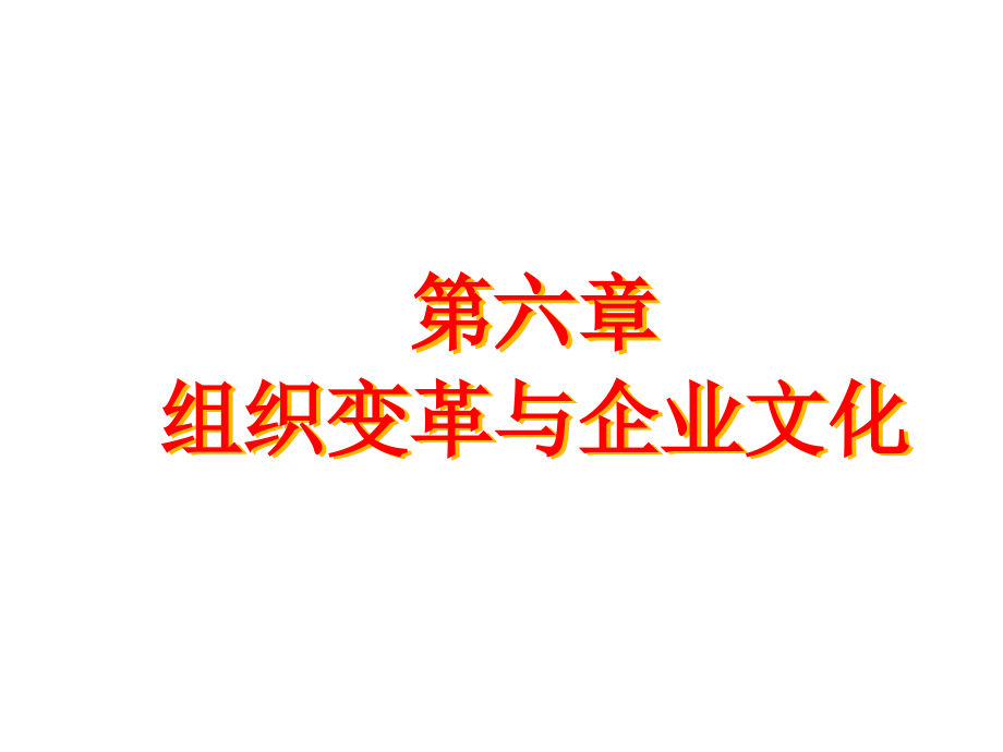 管理学超实用课件第6章组织变革与企业文化_第1页