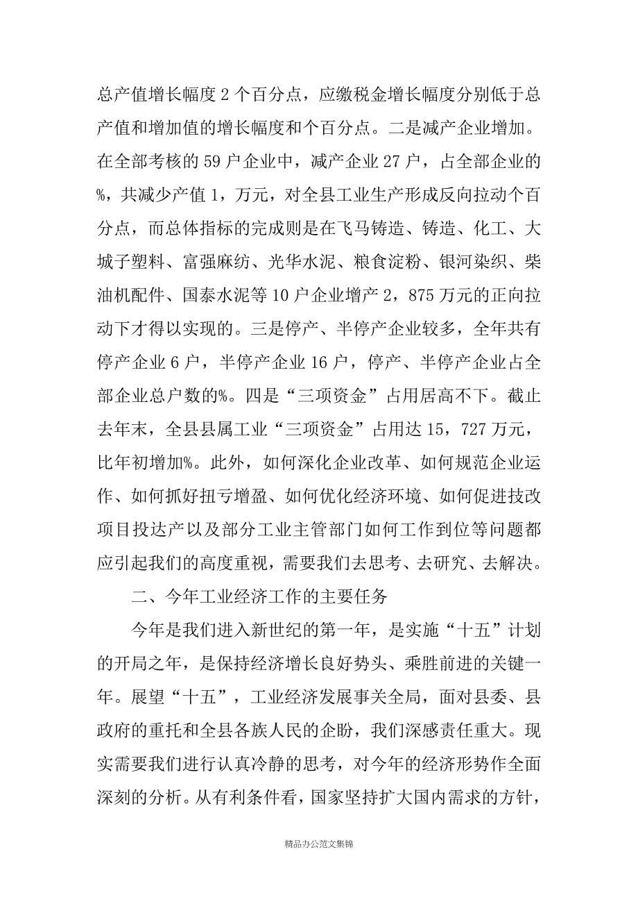 全县工业经济会议上的讲话_第5页