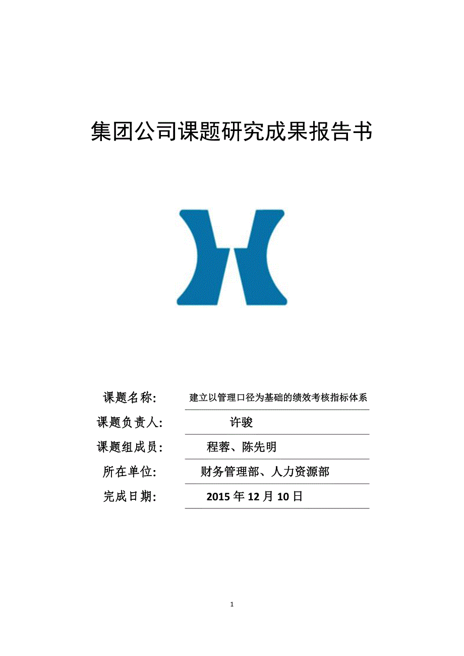 建立以管理口径为基础绩效考核指标体系许骏_第1页