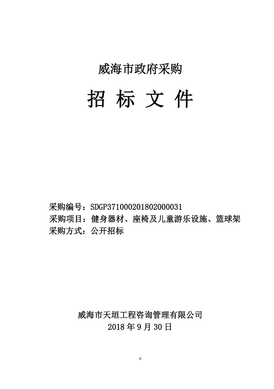 健身器材、座椅及儿童游乐设施、篮球架采购项目招标文件_第1页