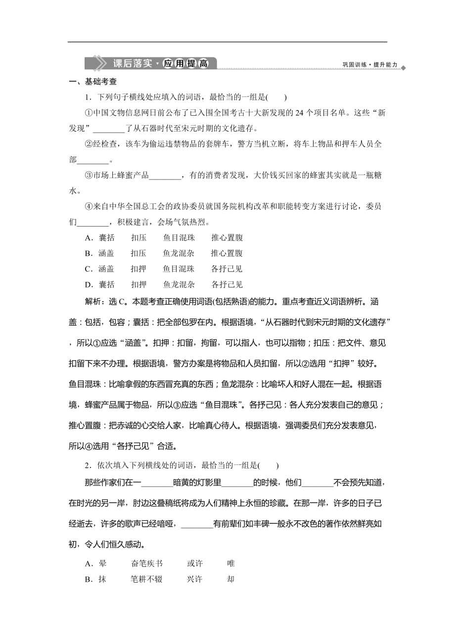 人教版高中语文选修语言文字应用练习：第六课　1 第一节　语不惊人死不休——选词和炼句 课后落实·应用提高_第1页