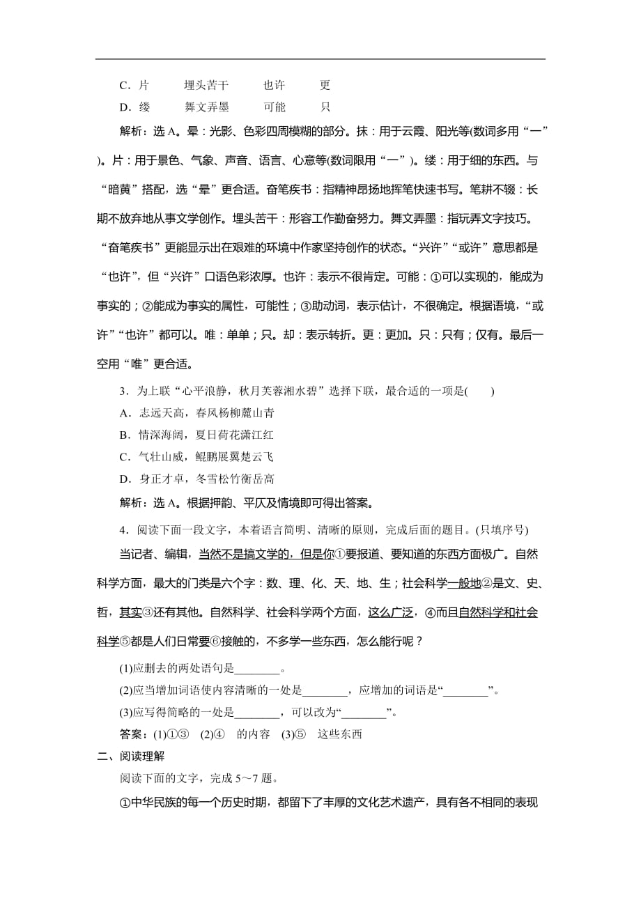 人教版高中语文选修语言文字应用练习：第六课　1 第一节　语不惊人死不休——选词和炼句 课后落实·应用提高_第2页