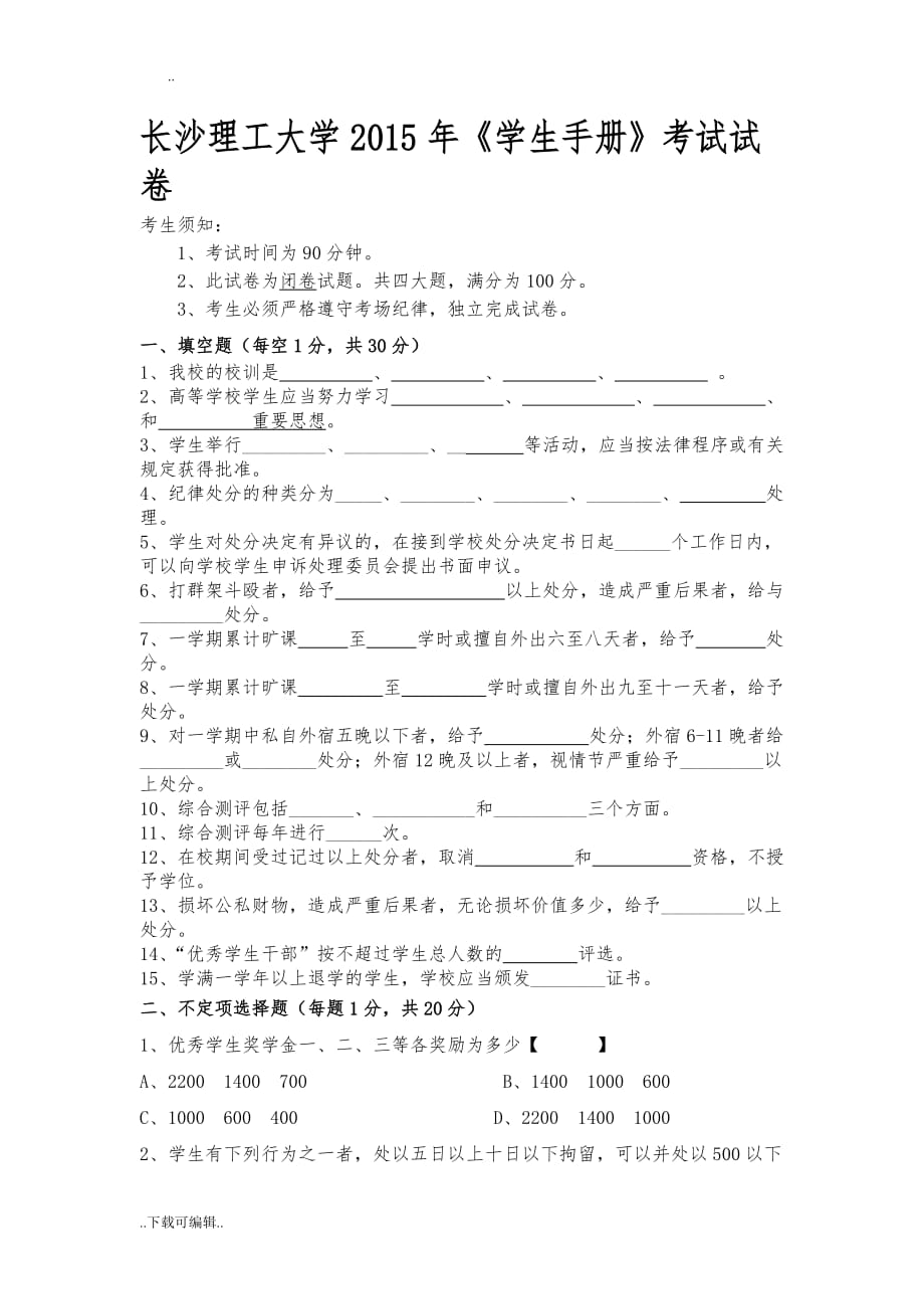 长沙理工大学2015年学生手册考试试题（卷）_第1页