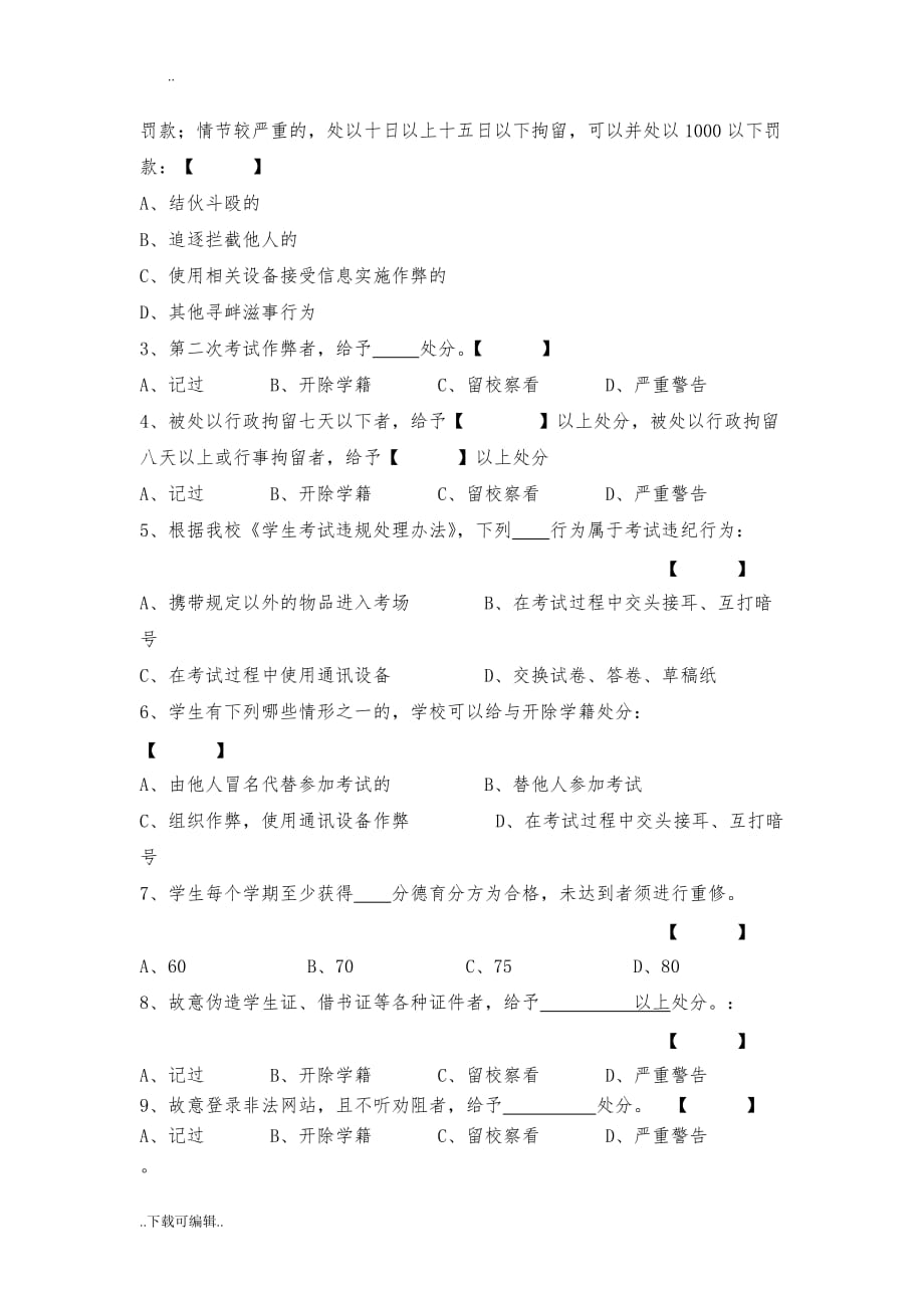 长沙理工大学2015年学生手册考试试题（卷）_第2页