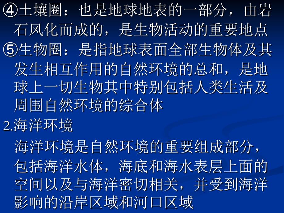 第三章海洋环境及防污法规基本概念_第3页