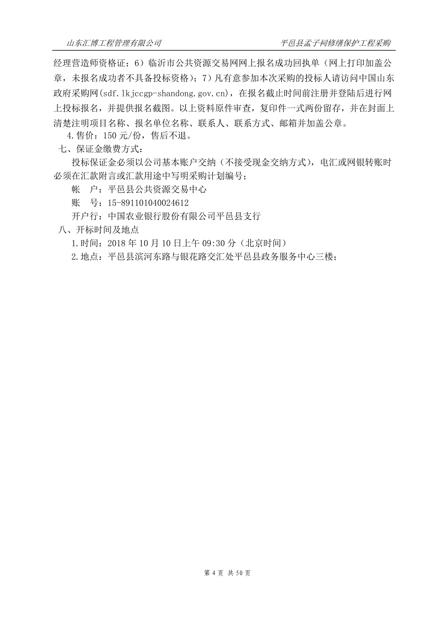 文化广电新闻出版局平邑县孟子祠修缮保护工程采购项目招标文件_第4页