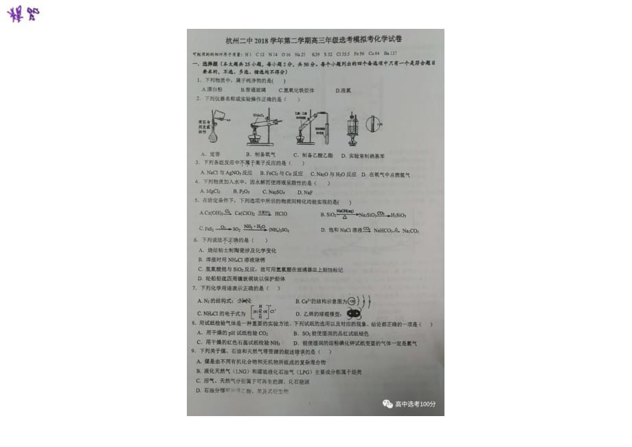 浙江省2019届高三化学下学期选考模拟考试试题（PDF）_第1页