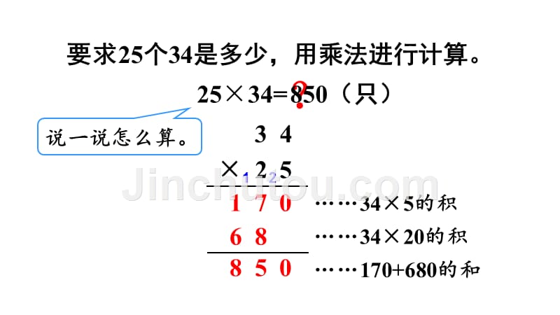 西师大版三年级下册数学课件《两位数乘两位数进位乘法的笔算》_第5页