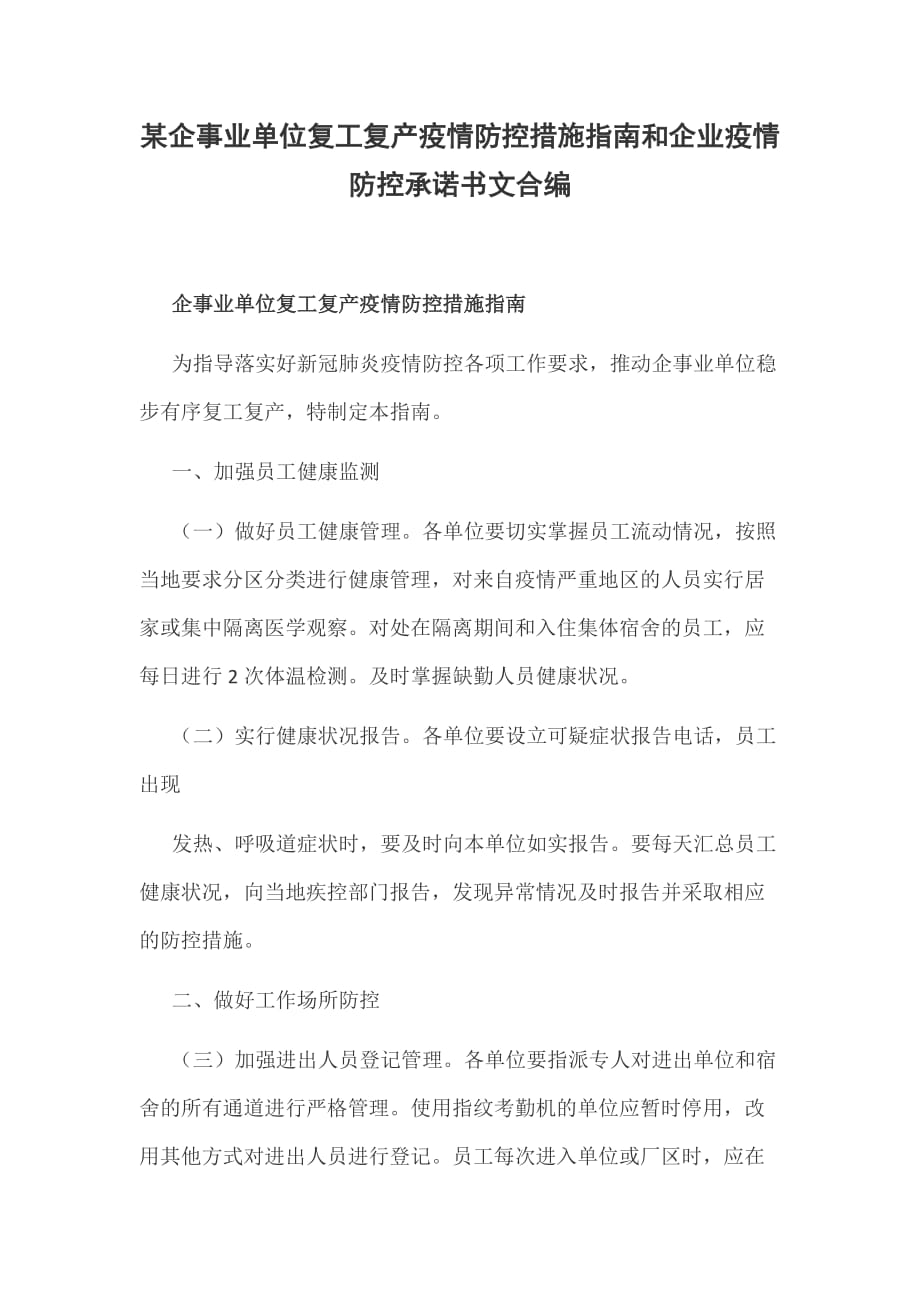 某企事业单位复工复产疫情防控措施指南和企业疫情防控承诺书文合编_第1页