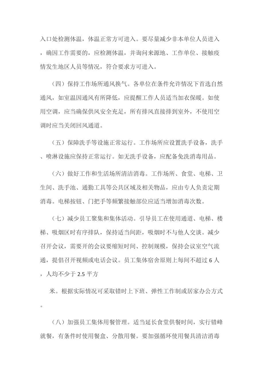 某企事业单位复工复产疫情防控措施指南和企业疫情防控承诺书文合编_第2页