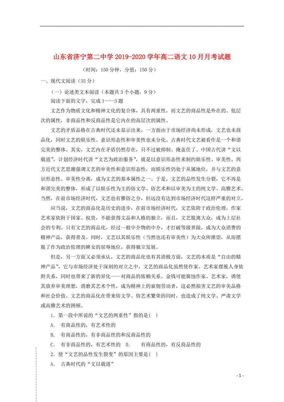 山东省济宁第二中学2019_2020学年高二语文10月月考试题_第1页