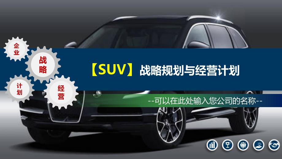 2020SUV企业战略与经营计划_第1页