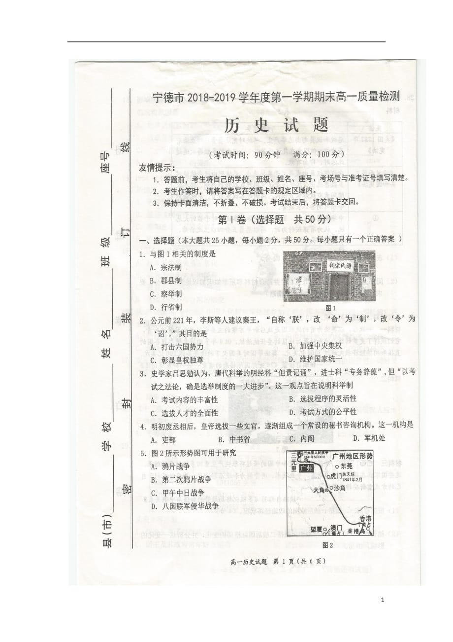 福建省宁德市2018_2019学年高一历史上学期期末质量检测试题（扫描版）0_第1页