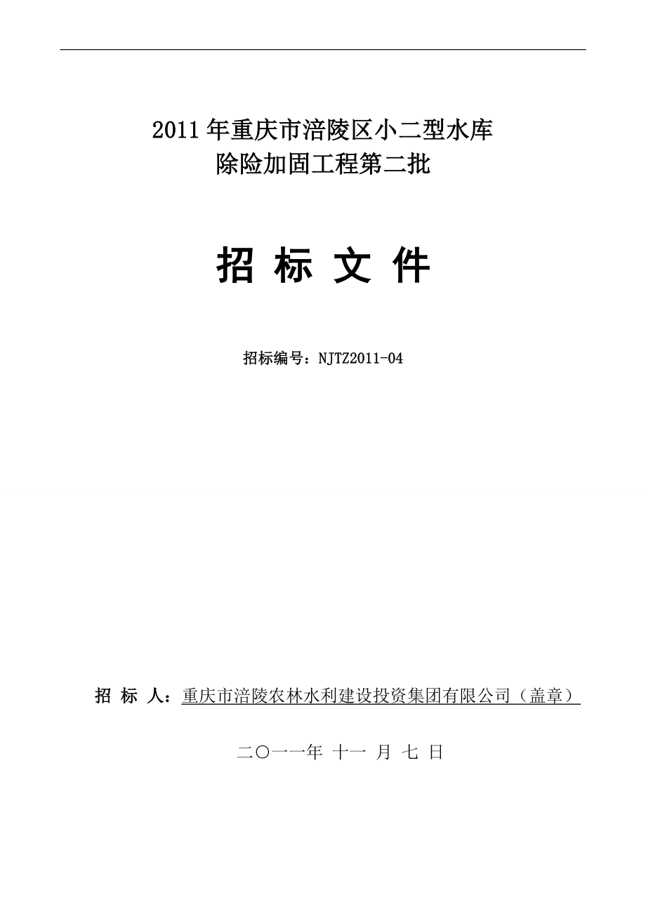 2011年重庆市涪陵区小二型水库除险加固工程第二批招标文件_第1页