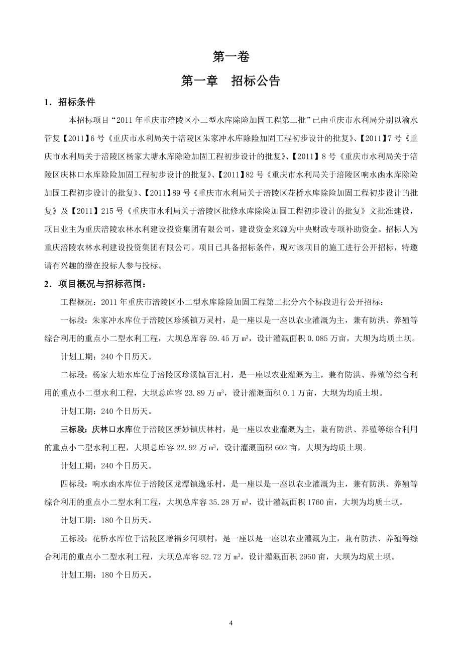 2011年重庆市涪陵区小二型水库除险加固工程第二批招标文件_第5页