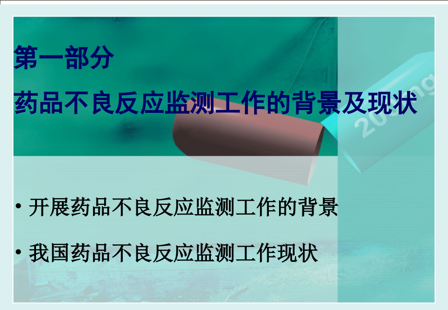 莱城区人民医院药品安全性检测课件_第2页