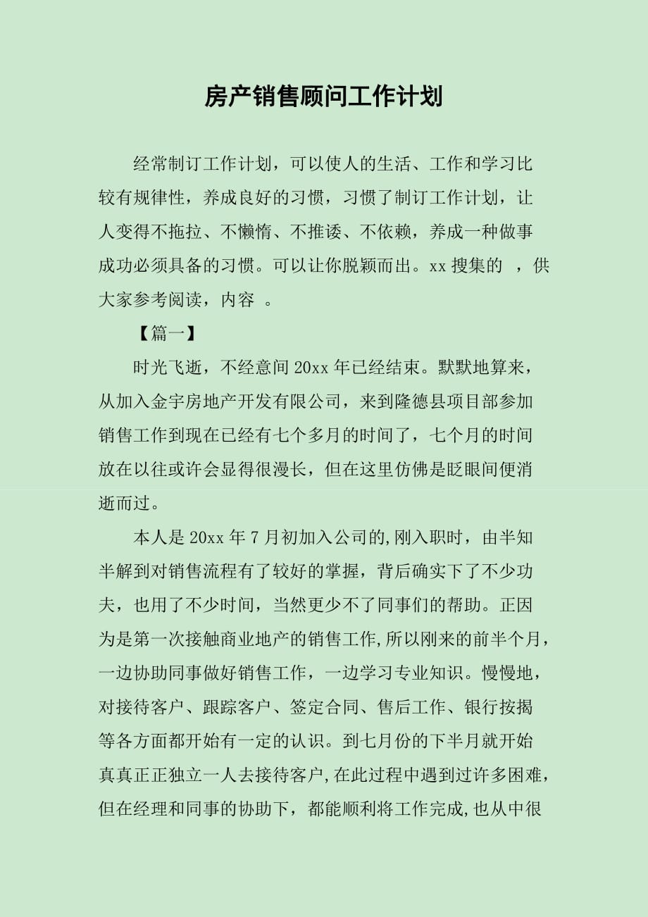 房产销售顾问工作计划_第1页