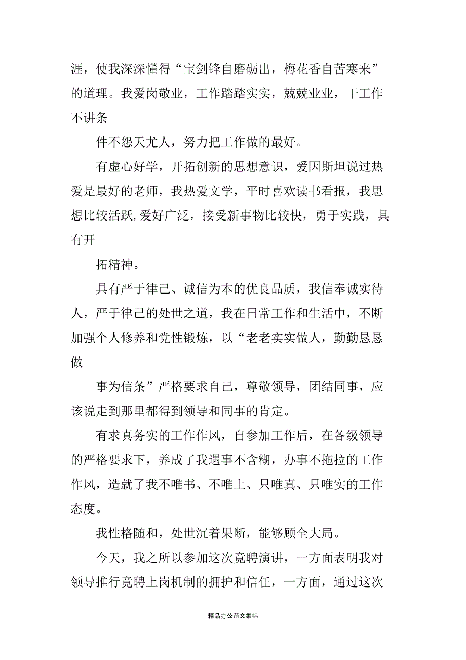 煤矿企业宣传干事竞职演讲稿_第2页