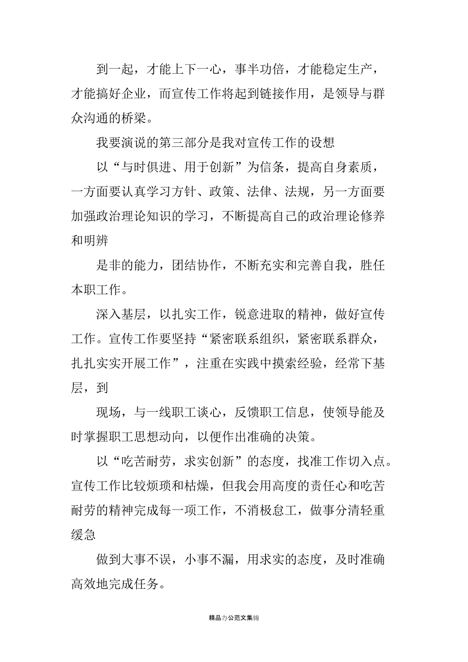 煤矿企业宣传干事竞职演讲稿_第4页