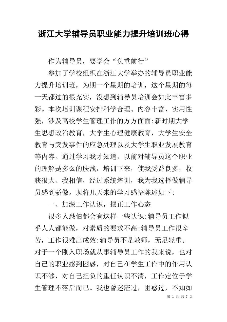 浙江大学辅导员职业能力提升培训班心得_第1页