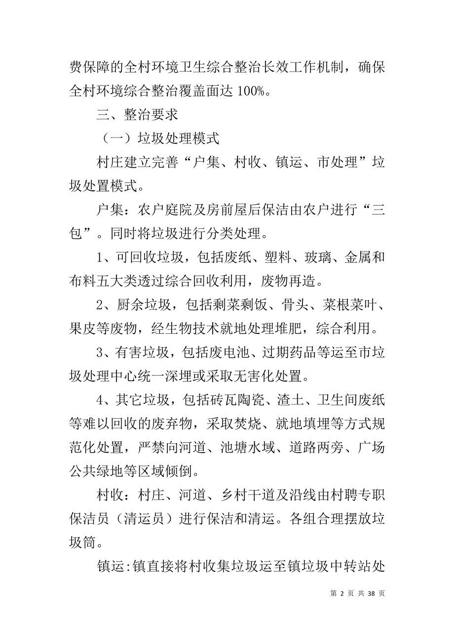 环境卫生整治（10篇） 城乡环境卫生整治_第2页