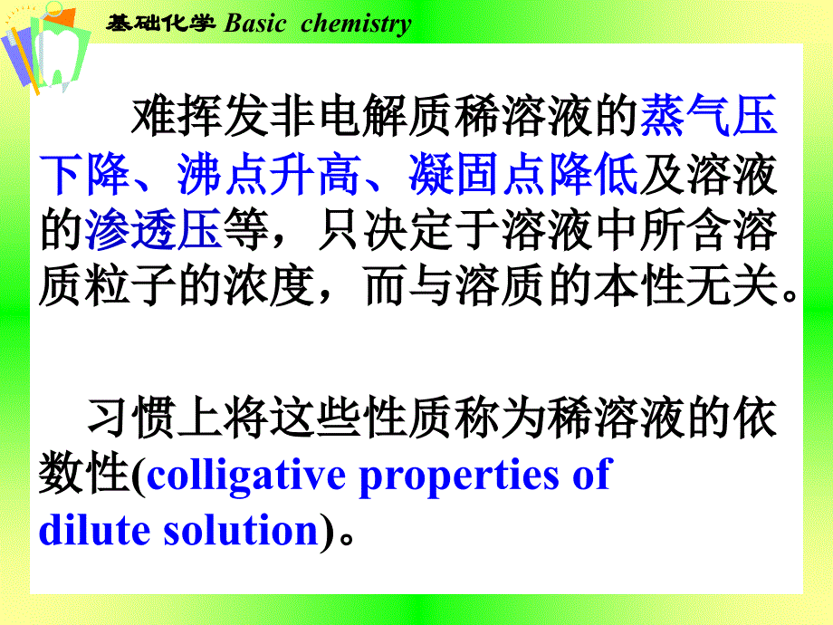 基础化学人卫6版-第二章稀溶液的依数性_第2页