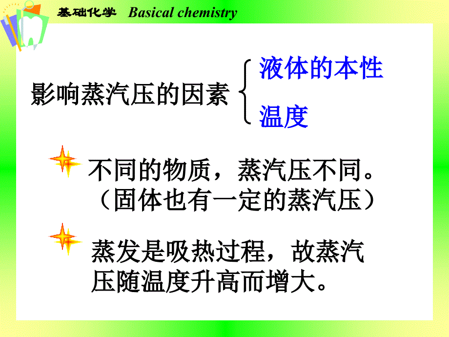 基础化学人卫6版-第二章稀溶液的依数性_第4页