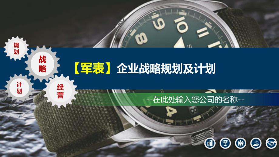 2020军表企业战略规划及运营_第1页