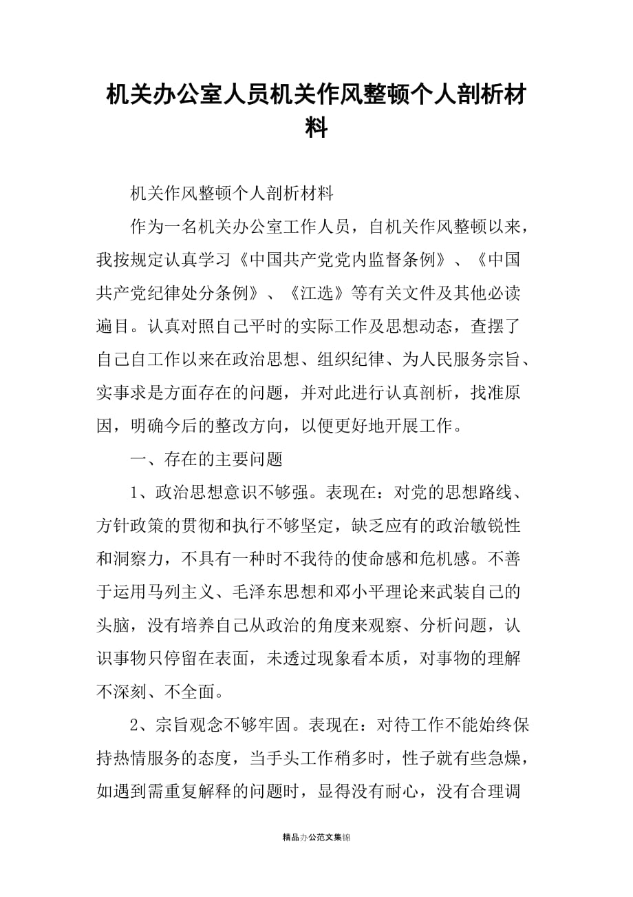 机关办公室人员机关作风整顿个人剖析材料_第1页